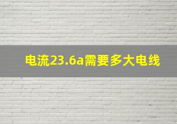 电流23.6a需要多大电线