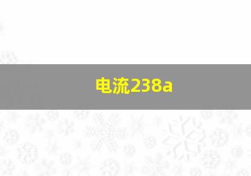 电流238a