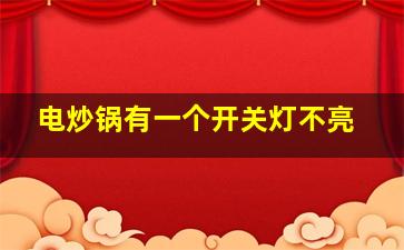 电炒锅有一个开关灯不亮