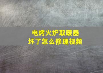 电烤火炉取暖器坏了怎么修理视频