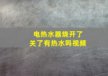 电热水器烧开了关了有热水吗视频