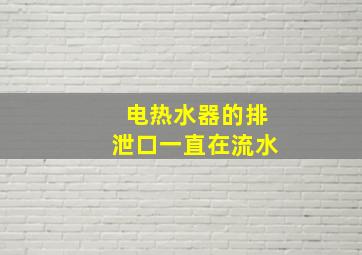 电热水器的排泄口一直在流水