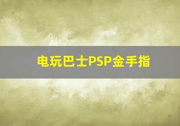 电玩巴士PSP金手指