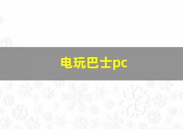 电玩巴士pc