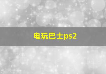 电玩巴士ps2