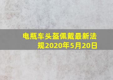 电瓶车头盔佩戴最新法规2020年5月20日