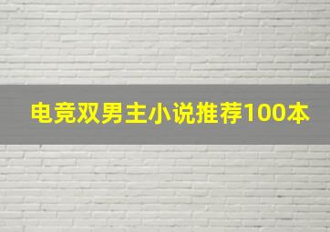 电竞双男主小说推荐100本