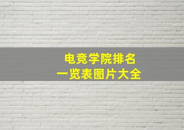 电竞学院排名一览表图片大全