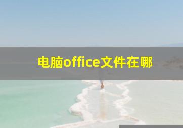 电脑office文件在哪