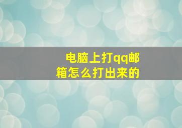 电脑上打qq邮箱怎么打出来的