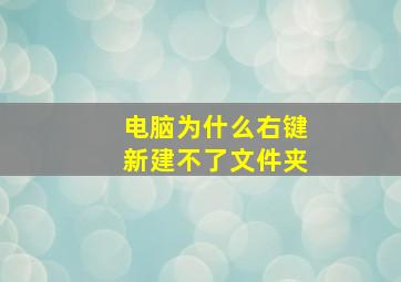 电脑为什么右键新建不了文件夹