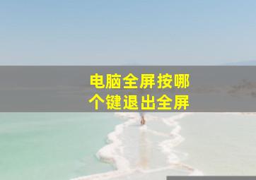 电脑全屏按哪个键退出全屏