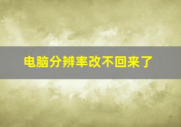 电脑分辨率改不回来了