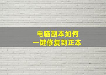 电脑副本如何一键修复到正本