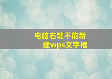 电脑右键不能新建wps文字框