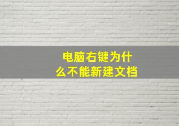 电脑右键为什么不能新建文档