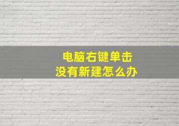 电脑右键单击没有新建怎么办