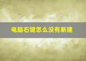 电脑右键怎么没有新建