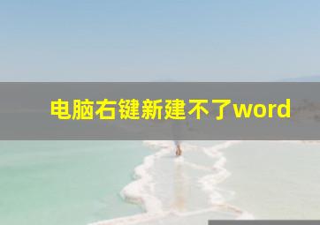 电脑右键新建不了word