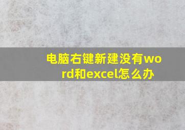 电脑右键新建没有word和excel怎么办