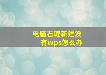 电脑右键新建没有wps怎么办