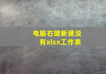 电脑右键新建没有xlsx工作表