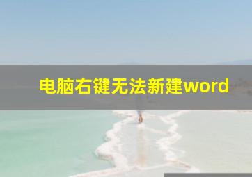 电脑右键无法新建word