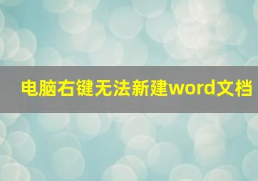 电脑右键无法新建word文档