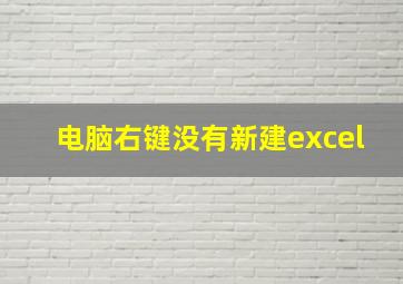 电脑右键没有新建excel