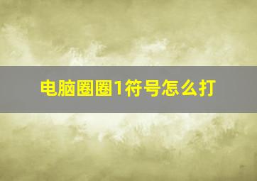 电脑圈圈1符号怎么打