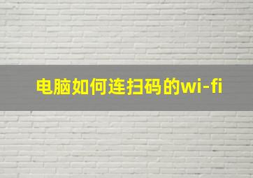 电脑如何连扫码的wi-fi