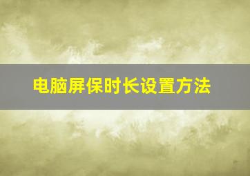 电脑屏保时长设置方法