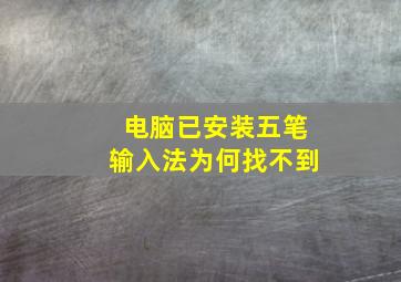 电脑已安装五笔输入法为何找不到