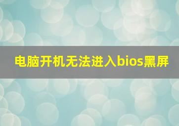 电脑开机无法进入bios黑屏