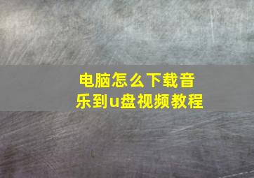 电脑怎么下载音乐到u盘视频教程