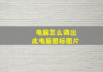 电脑怎么调出此电脑图标图片