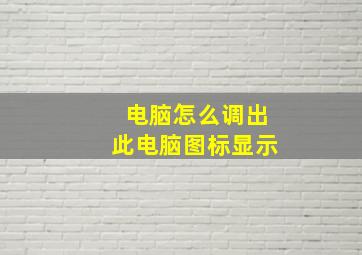 电脑怎么调出此电脑图标显示