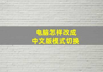 电脑怎样改成中文版模式切换