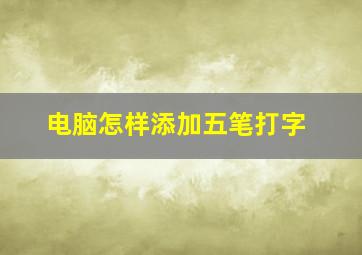 电脑怎样添加五笔打字