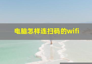 电脑怎样连扫码的wifi