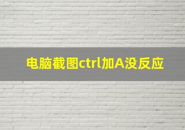 电脑截图ctrl加A没反应