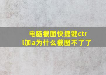 电脑截图快捷键ctrl加a为什么截图不了了