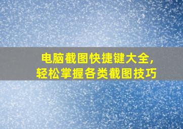 电脑截图快捷键大全,轻松掌握各类截图技巧