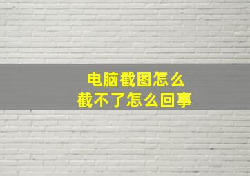 电脑截图怎么截不了怎么回事