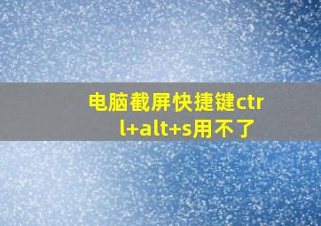 电脑截屏快捷键ctrl+alt+s用不了