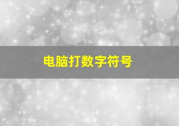 电脑打数字符号