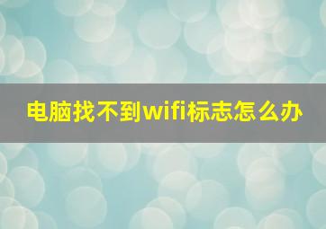 电脑找不到wifi标志怎么办