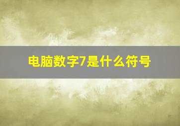 电脑数字7是什么符号