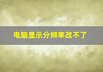 电脑显示分辨率改不了