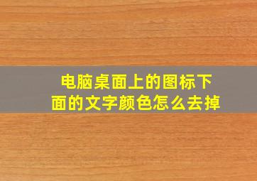 电脑桌面上的图标下面的文字颜色怎么去掉